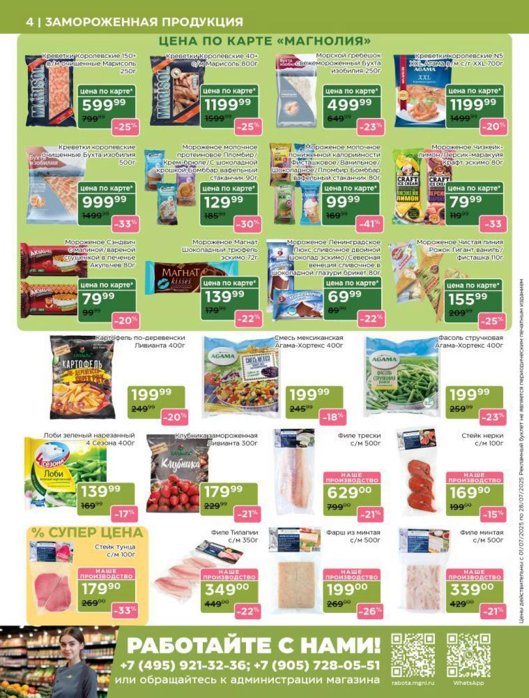 ❄️ Заморозка со скидкой до 41% в Магнолии! Креветки королевские очищенные (250г) 599₽ (-25%), филе трески (500г) 629₽ (-21%). Мороженое: Рожок "Чистая линия" 155₽ (-25%),  Картофель по-деревенски 119₽. ТВыгодно!